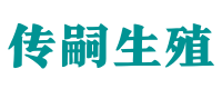 广州试管供卵咨询_专业供卵代生【试管全包套餐】- 传嗣生殖中心